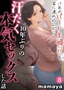 バ先のパート主婦（41）を家に連れ込んだら10年ぶりの汗だく本気セックスした話【18禁】（単話）